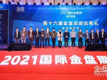 实力见证丨黑砚荣膺2021年度金盘奖最佳景观材料奖